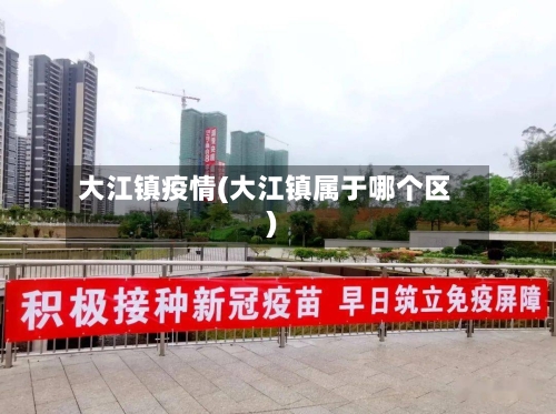 大江镇疫情(大江镇属于哪个区)-第2张图片
