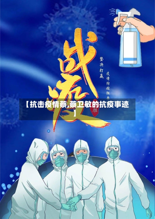 【抗击疫情蔡,蔡卫敏的抗疫事迹】-第3张图片