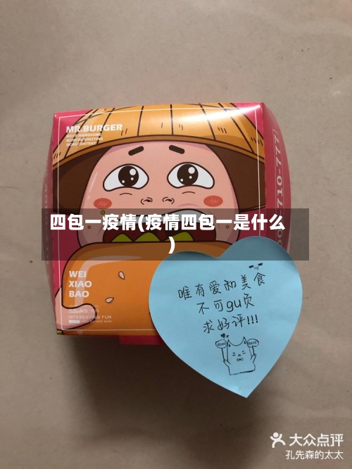 四包一疫情(疫情四包一是什么)-第3张图片