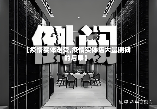 【疫情实体难受,疫情实体店大量倒闭的后果】-第1张图片