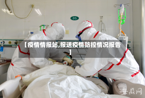 【疫情情报站,报送疫情防控情况报告】