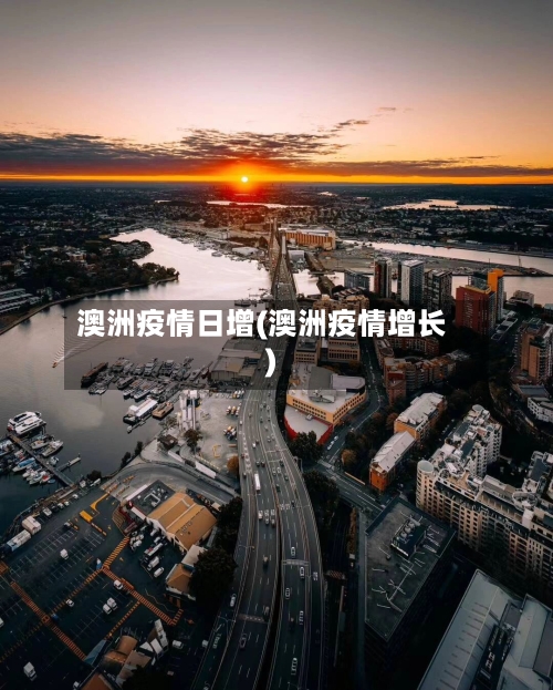 澳洲疫情日增(澳洲疫情增长)