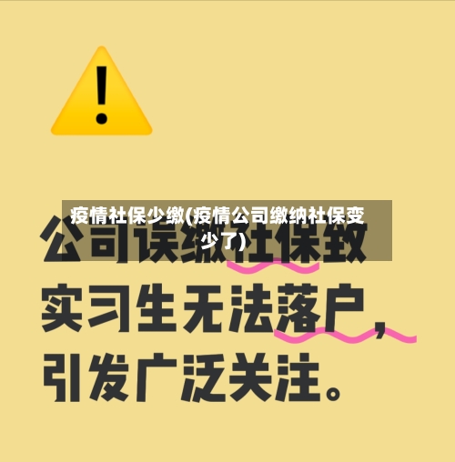 疫情社保少缴(疫情公司缴纳社保变少了)-第3张图片