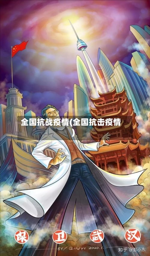 全国抗战疫情(全国抗击疫情)-第2张图片