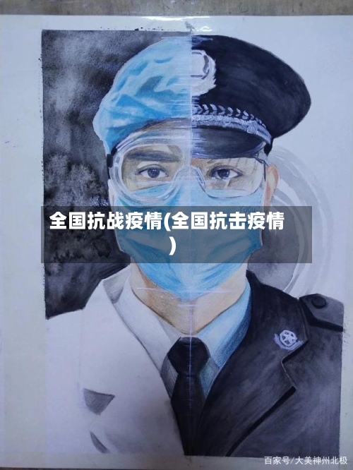 全国抗战疫情(全国抗击疫情)