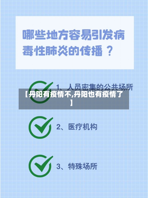 【丹阳有疫情不,丹阳也有疫情了】-第2张图片