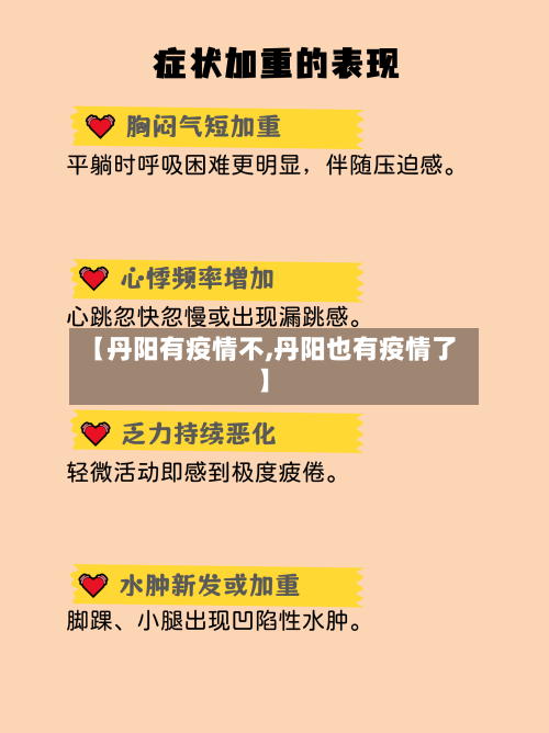 【丹阳有疫情不,丹阳也有疫情了】