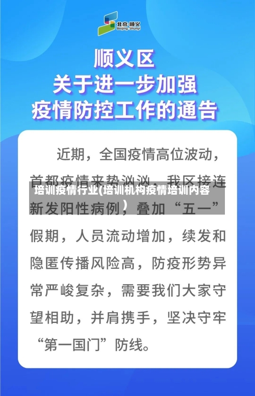 培训疫情行业(培训机构疫情培训内容)