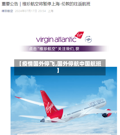 【疫情国外停飞,国外停航中国航班】