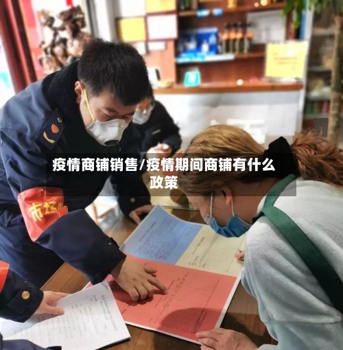疫情商铺销售/疫情期间商铺有什么政策-第3张图片