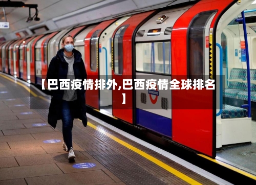 【巴西疫情排外,巴西疫情全球排名】