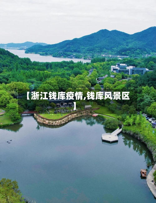 【浙江钱库疫情,钱库风景区】