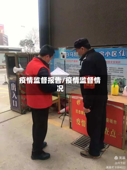 疫情监督报告/疫情监督情况