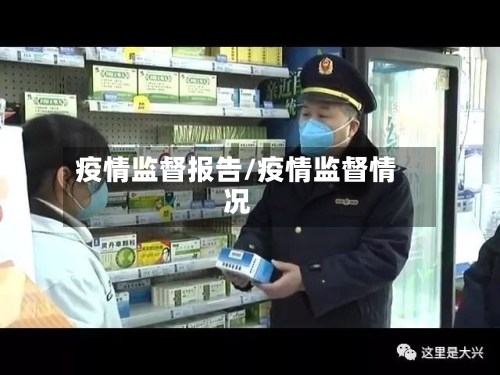 疫情监督报告/疫情监督情况-第2张图片