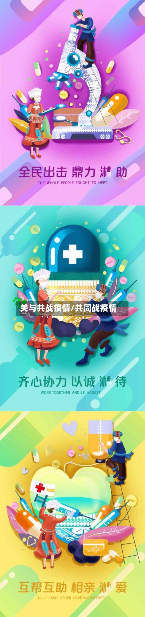 关与共战疫情/共同战疫情