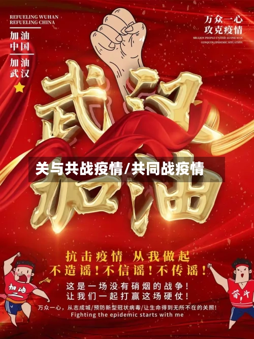 关与共战疫情/共同战疫情-第3张图片