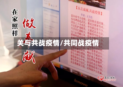 关与共战疫情/共同战疫情-第2张图片