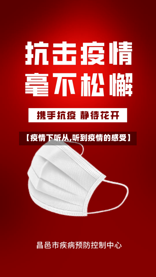 【疫情下听从,听到疫情的感受】