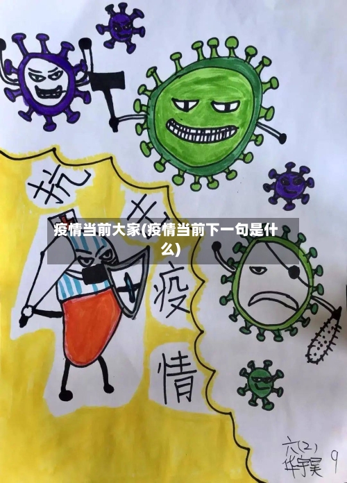 疫情当前大家(疫情当前下一句是什么)-第3张图片