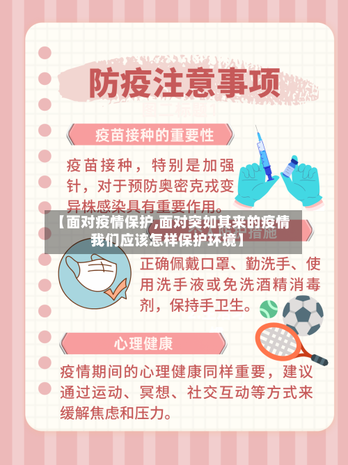 【面对疫情保护,面对突如其来的疫情我们应该怎样保护环境】