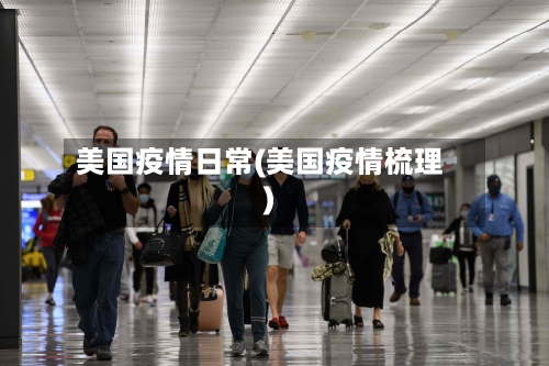 美国疫情日常(美国疫情梳理)