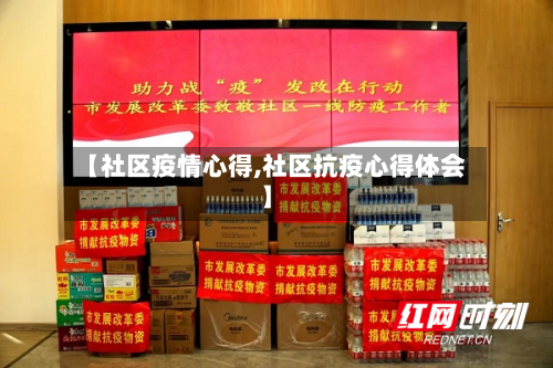 【社区疫情心得,社区抗疫心得体会】-第2张图片