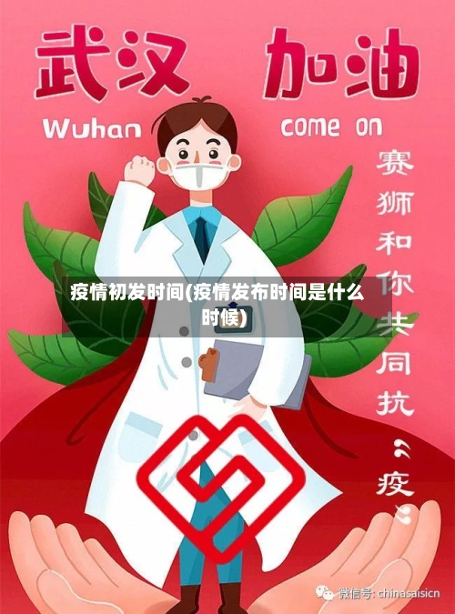 疫情初发时间(疫情发布时间是什么时候)