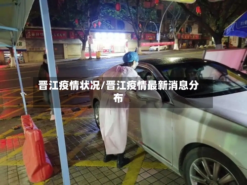 晋江疫情状况/晋江疫情最新消息分布