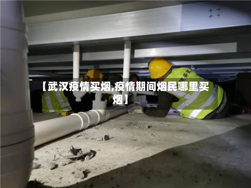 【武汉疫情买烟,疫情期间烟民哪里买烟】-第2张图片