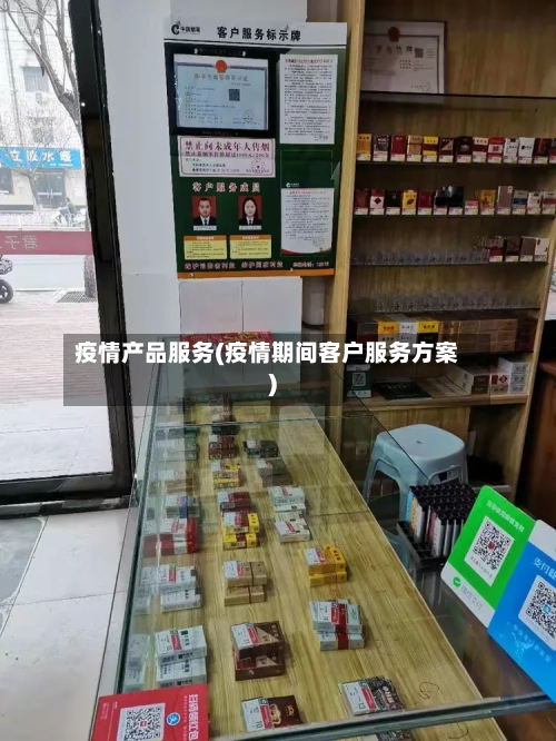 疫情产品服务(疫情期间客户服务方案)
