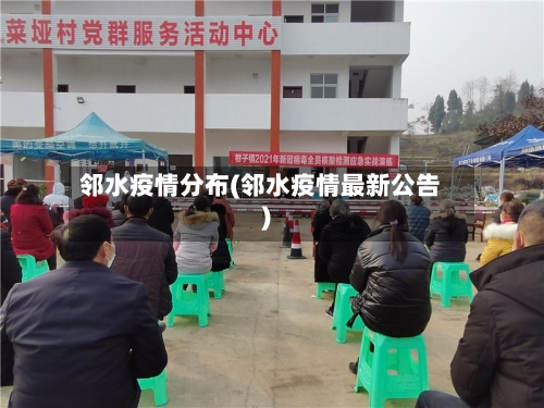 邻水疫情分布(邻水疫情最新公告)