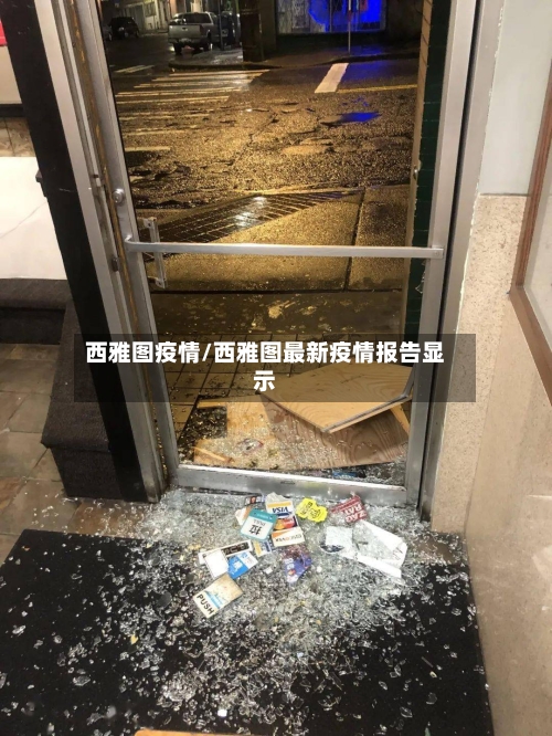 西雅图疫情/西雅图最新疫情报告显示-第2张图片