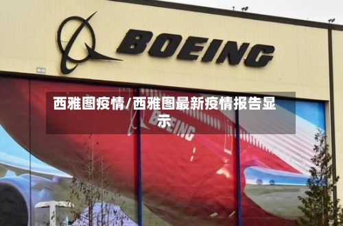 西雅图疫情/西雅图最新疫情报告显示-第3张图片