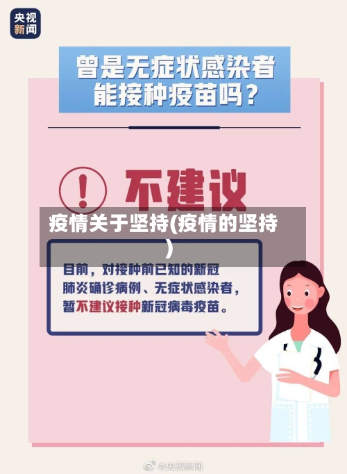 疫情关于坚持(疫情的坚持)-第2张图片