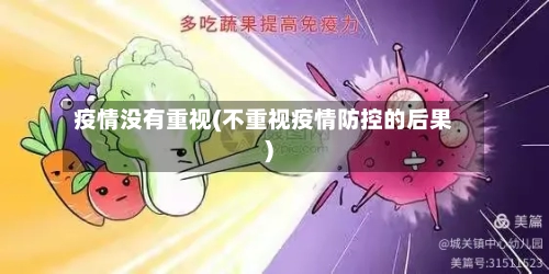 疫情没有重视(不重视疫情防控的后果)