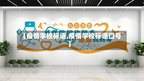【疫情学校标语,疫情学校标语口号】