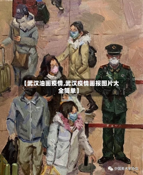 【武汉油画疫情,武汉疫情画报图片大全简单】