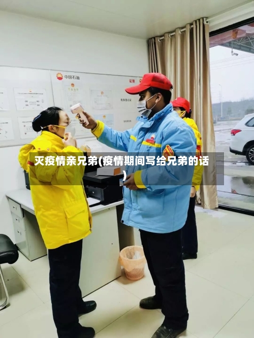 灭疫情亲兄弟(疫情期间写给兄弟的话)