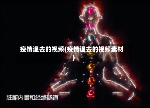 疫情退去的视频(疫情退去的视频素材)-第2张图片