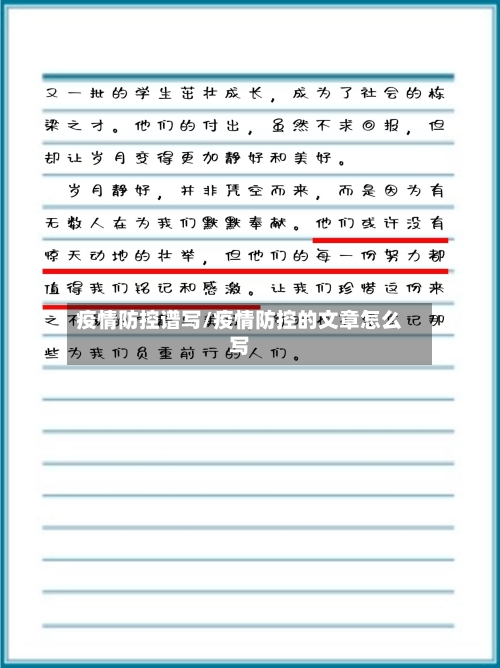 疫情防控谱写/疫情防控的文章怎么写-第3张图片