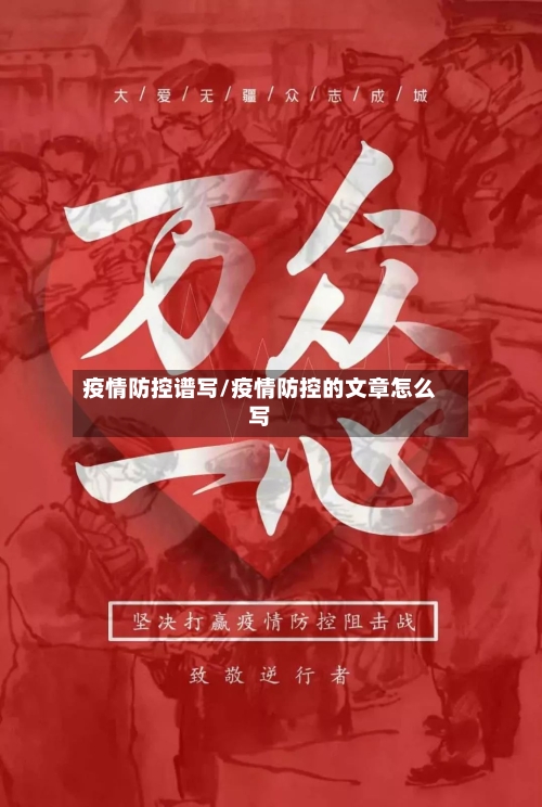疫情防控谱写/疫情防控的文章怎么写