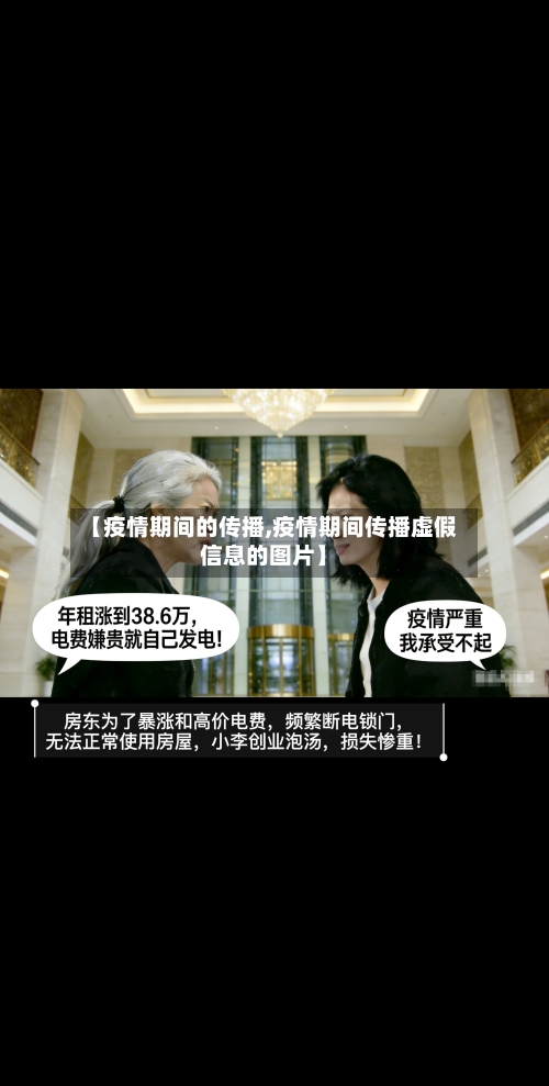 【疫情期间的传播,疫情期间传播虚假信息的图片】-第2张图片