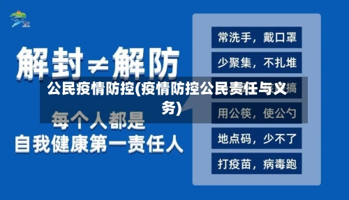 公民疫情防控(疫情防控公民责任与义务)-第3张图片