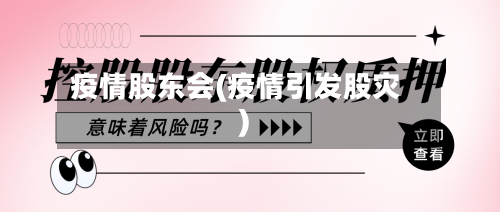疫情股东会(疫情引发股灾)-第2张图片