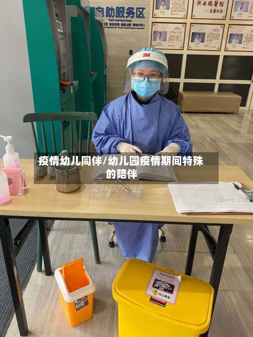疫情幼儿同伴/幼儿园疫情期间特殊的陪伴