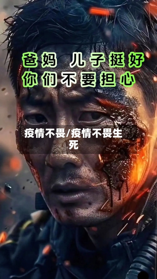 疫情不畏/疫情不畏生死-第3张图片