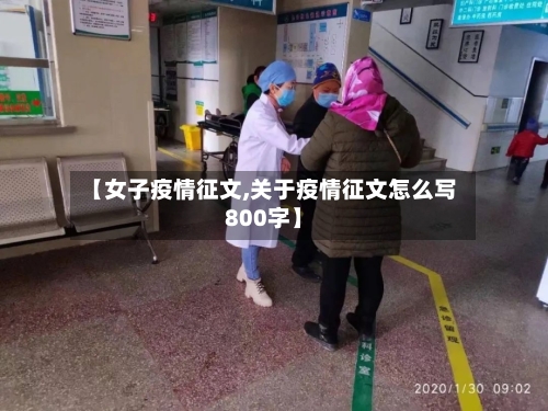 【女子疫情征文,关于疫情征文怎么写800字】