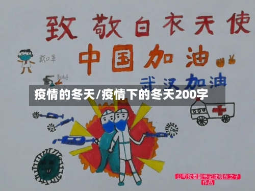 疫情的冬天/疫情下的冬天200字-第2张图片
