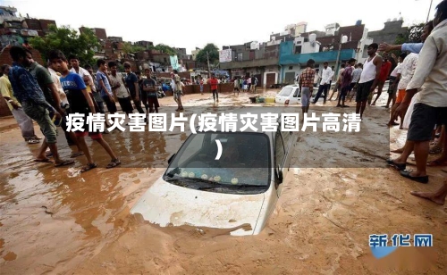 疫情灾害图片(疫情灾害图片高清)-第3张图片