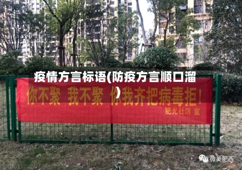 疫情方言标语(防疫方言顺口溜)